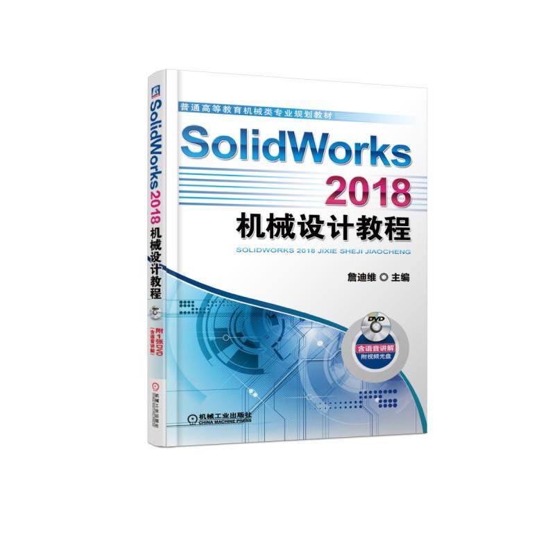 SolidWorks 2018CеO(sh)Ӌ̳