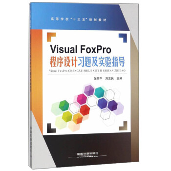 Visual FoxProO(sh)Ӌ(j)(x)}(sh)(yn)ָ(do)/ߵȌW(xu)ʮ塱Ҏ(gu)̲