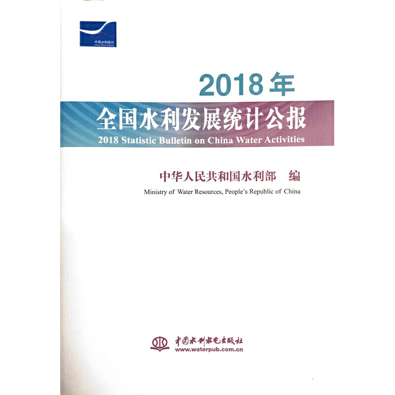 2018ȫ(gu)ˮl(f)չy(tng)Ӌ(j)(bo) 2018 Statistic Bulletin on China Water Acti