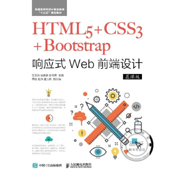 HTML5+CSS3+Bootstrap푑(yng)ʽWebǰO(sh)Ӌ(j)