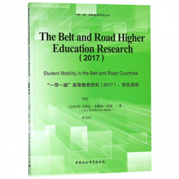 һһ·ߵȽо(2017W)(Ӣİ);The Belt and Road Higher Education Research