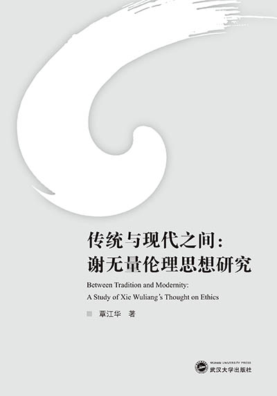 y(tng)cF(xin)֮gxo˼оBetween Tradition and Modernity: A Study of Xie Wuliangs Thought on Ethics