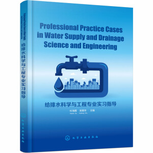 Professional Practice Cases in Water Supply and Drainage Science and Engineering(oˮƌWčI(y)ָ)