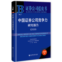 ЇCȯ˾о Annual Report on the Competitiveness of Securities Companies in China (2020)   2020