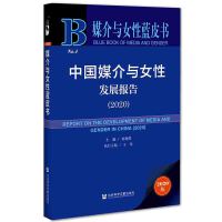 Ї(gu)ýcŮ԰l(f)չ(bo) Report on the Development of Media and Gender in China (2020)   2020