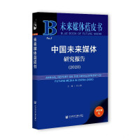 Ї(gu)δ(li)ýwо(bo) Annual Report on the Development of Future Media in China (2020)   2020