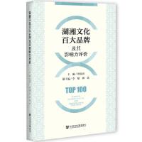 ĻٴƷƼӰur(ji) Top 100 Brands of Huxiang Culture and Their Influence Evaluation   