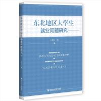 |؅^(q)W(xu)͘I(y)}о Research on Employment Problems of University Graduates in Northeast China   