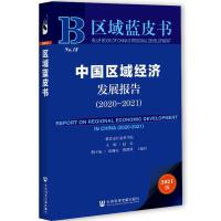 Ї^(q)(jng)(j)l(f)չ(bo) Report on Regional Economic Development in China (2020-2021)   20202021