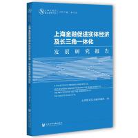 ϺڴM(jn)(sh)w(jng)(j)Lһwl(f)չо A Collection of Research Reports on How Shanghai Finance Promotes the Development of the Real Economy and the Integration of the Ya Ngtze River Delta   