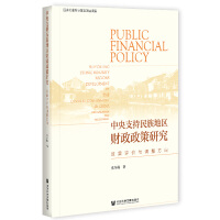 ֧؅^(q)ؔ(ci)о Public Financial Policy Supporting Ethnic Minority Regions Development by the Central Government in China: The Evaluation and Adjustment Чurc{(dio)  