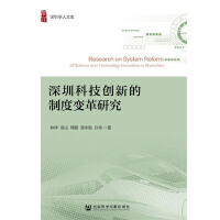 ڿƼ(chung)µƶ׃о Research on System Reform of Science and Technology Innovation in Shenzhen