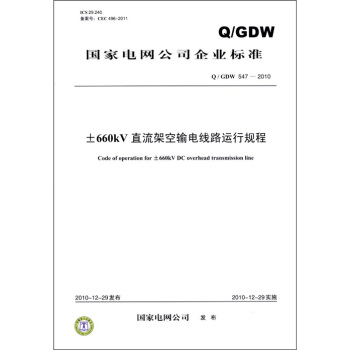 ����늾W(w��ng)��˾��I(y��)��(bi��o)��(zh��n)��Q��GDW 547��2010������660kVֱ���ܿ�ݔ늾�·�\��Ҏ(gu��)��