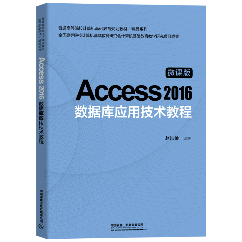 ͨߵԺУӋ(j)C(j)A(ch)Ҏ(gu)̲ġƷϵ:Access 2016(sh)(j)(k)(yng)üg(sh)̳