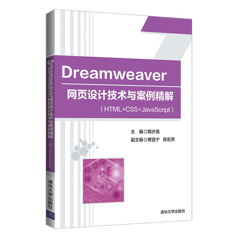 Dreamweaver W(wng)(y)O(sh)Ӌ(j)g(sh)c⣨HTML+CSS+JavaScript