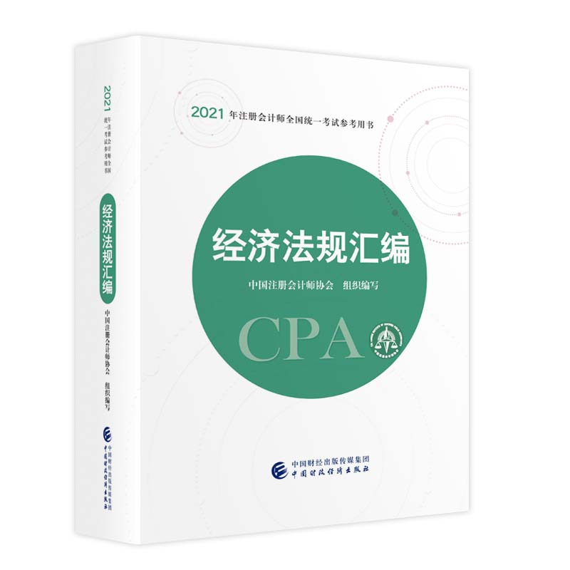 2021ע(c)(hu)Ӌ(j)ȫ(gu)y(tng)һԇÕ(jng)(j)Ҏ(gu)R 2021CPA̲ cpa