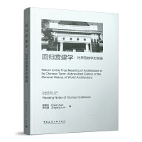 ؚwIWIWʷ Return to the True Meaning of Architecture in its Chinese Term:Abbreviated Edition of the General History of World Architecture