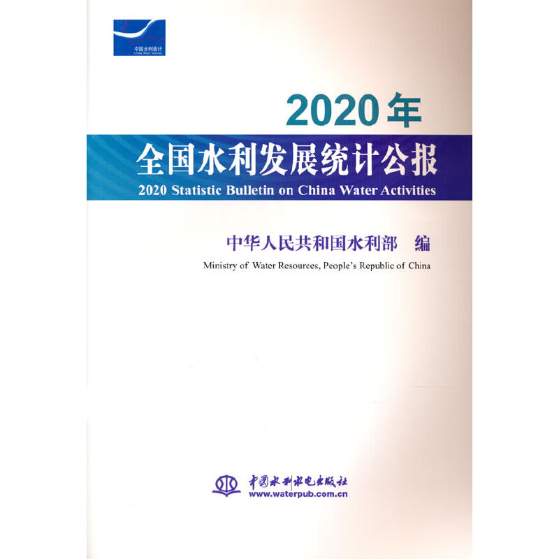 2020ȫ(gu)ˮl(f)չy(tng)Ӌ(j)(bo) 2020 Statistic Bulletin on China Water Activ