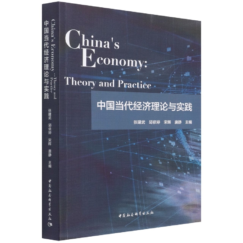 Ї(dng)(jng)Փc`-Chinas Economy: Theory and Practice