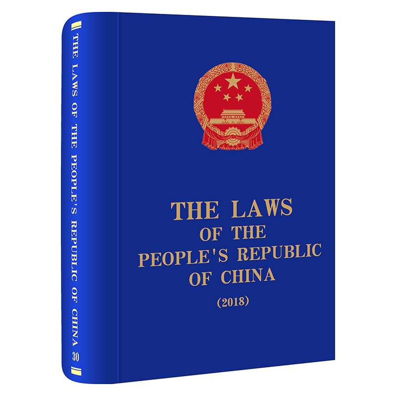 The Laws of the People's Republic of China (2018)