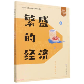 ��ʢ�Ľ�(j��ng)��(j��)/�㽭�vʷ���ă�ͯ�x��