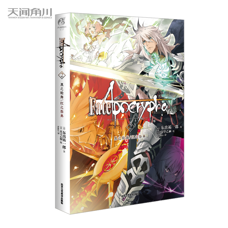 Fate/Apocrypha. 2, ݆֮/t֮䣨ʷԊӢ`(zhn)M(jn)벻һӵFate磩