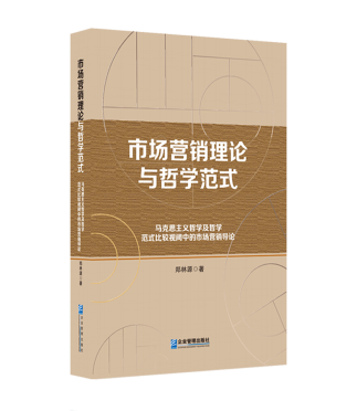 市場營銷理論與哲學(xué)范式