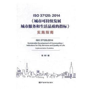 ISO 37120:2014�����пɳ��m(x��)�l(f��)չ �P(gu��n)�ڳ��з��պ�����Ʒ�|(zh��)��ָ�ˡ���ʩָ��
