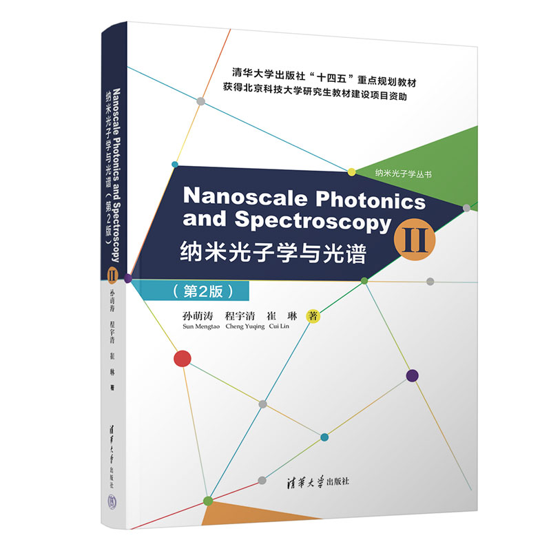 Nanoscale Photonics and Spectroscopy() {׹ӌW(xu)cV2棩