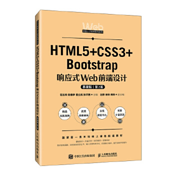 HTML5+CSS3+Bootstrap푑(yng)ʽWebǰO(sh)ӋĽn棩2棩