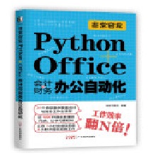 ǳ:Python+OfficeӋcؔ(w)kԄӻ