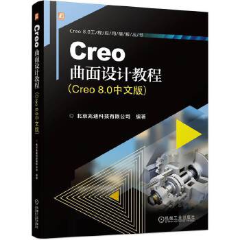  CreoO(sh)Ӌ(j)̳̣Creo 8.0İ棩 ׵ϿƼ޹˾