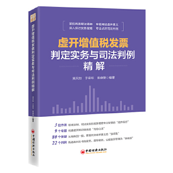 虛開增值稅發(fā)票判定實(shí)務(wù)與司法判例精解