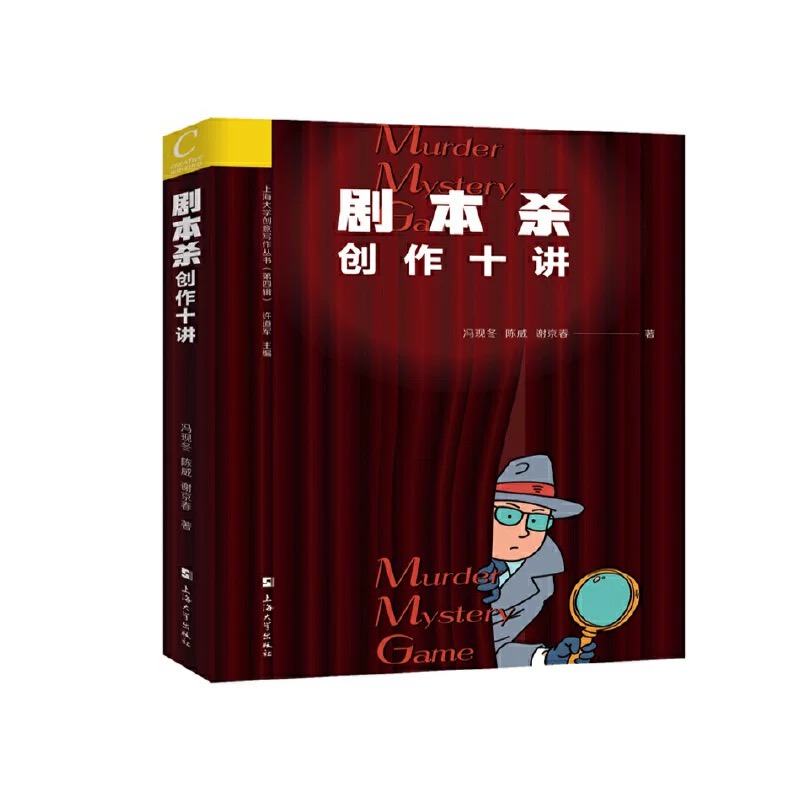 劇本殺創(chuàng)作十講