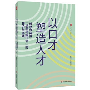 以口才塑造人才:新教育實(shí)驗(yàn)“培養(yǎng)卓越口才”的理論與實(shí)踐 大夏書系