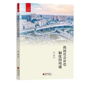  我國(guó)社會(huì)補(bǔ)償制度的構(gòu)建
