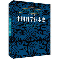 李約瑟中國科學(xué)技術(shù)史第五卷化學(xué)及相關(guān)技術(shù)第十二分冊(cè)陶瓷技術(shù)