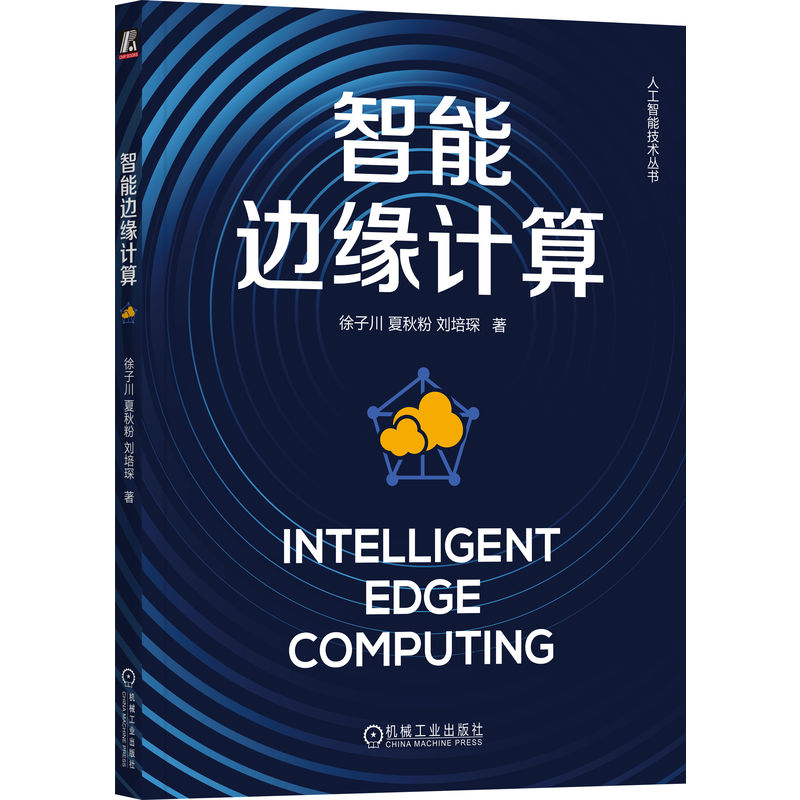 智能邊緣計(jì)算 徐子川 夏秋粉 劉培琛