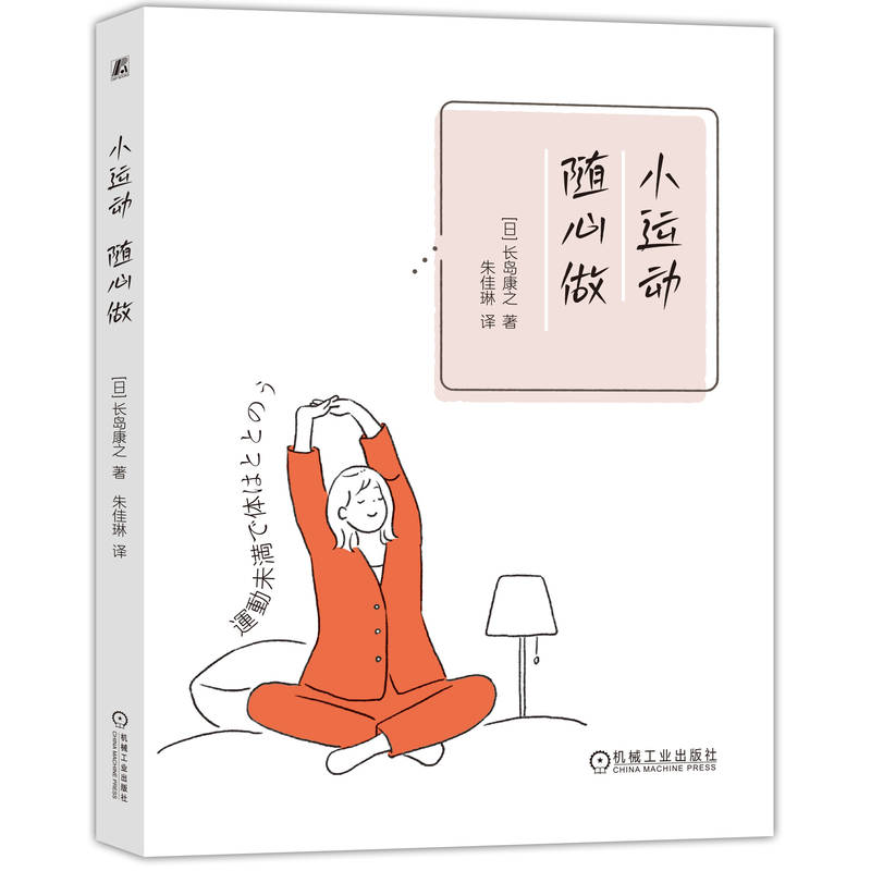小運(yùn)動(dòng) 隨心做 [日]長島康之