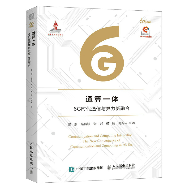 通算一體 6G時(shí)代通信與算力新融合