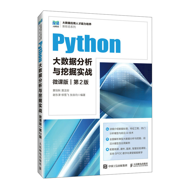 Python大數(shù)據(jù)分析與挖掘?qū)崙?zhàn)（微課版 第2版）