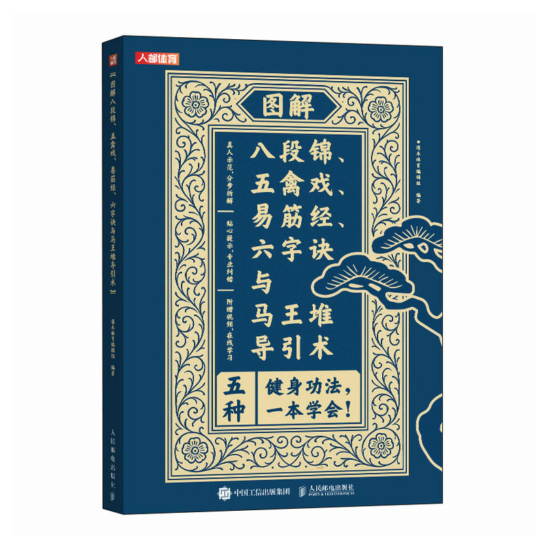 圖解八段錦 五禽戲 易筋經(jīng) 六字訣與馬王堆導(dǎo)引術(shù)