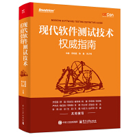 現(xiàn)代軟件測(cè)試技術(shù)權(quán)威指南