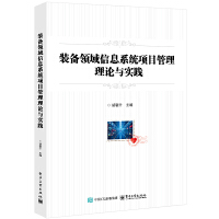 裝備領(lǐng)域信息系統(tǒng)項目管理理論與實踐
