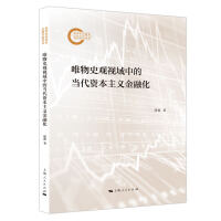 唯物史觀視域中的當(dāng)代資本主義金融化