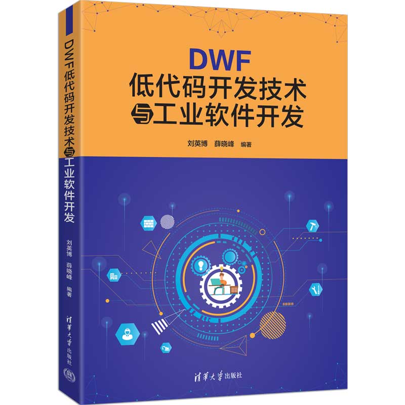 DWF低代碼開(kāi)發(fā)技術(shù)與工業(yè)軟件開(kāi)發(fā)