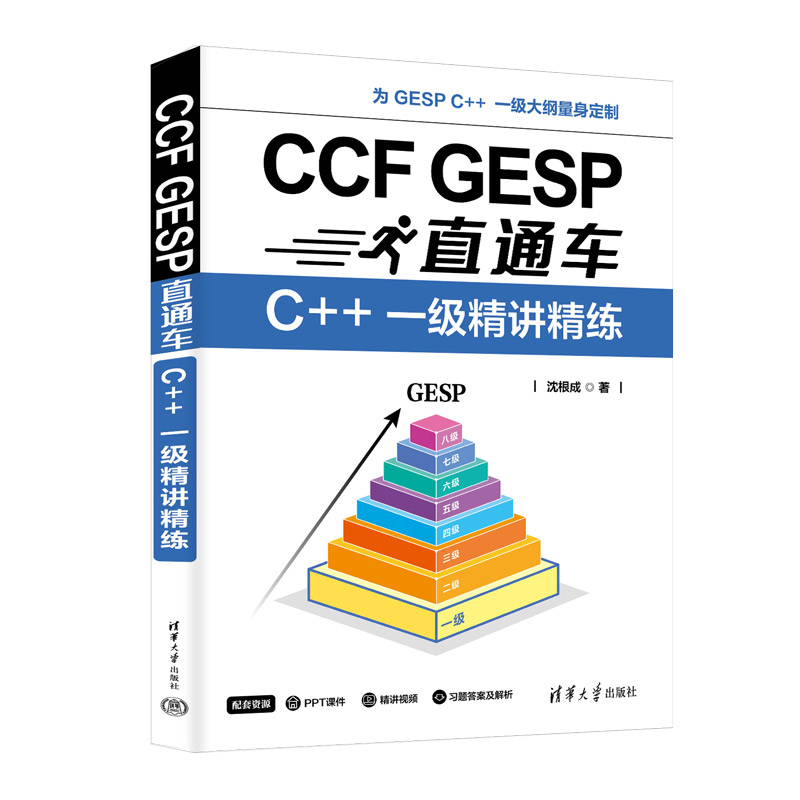 CCF GESPֱͨ܇C++ һv