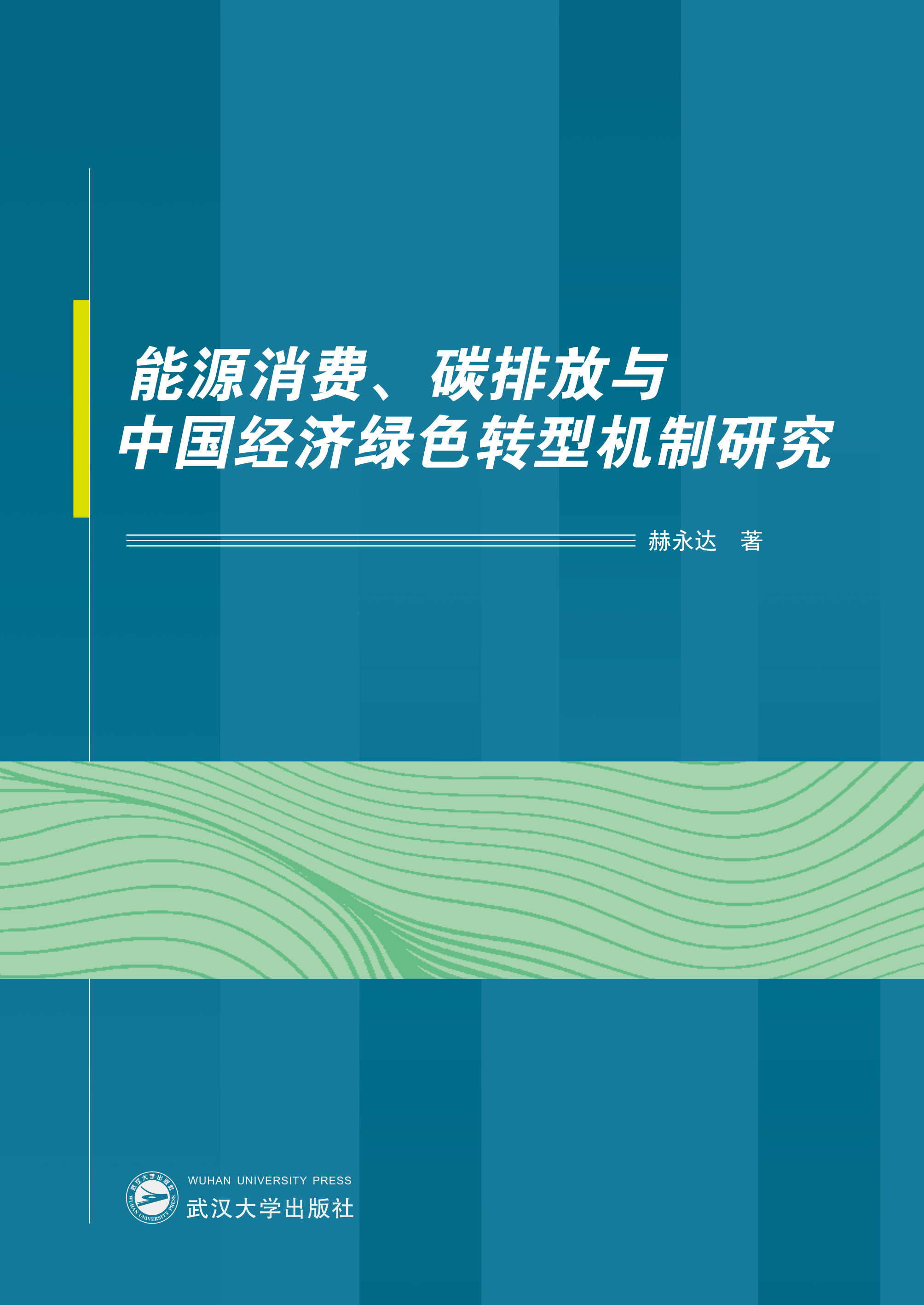 ��Դ���M(f��i)��̼�ŷ��c�Ї���(j��ng)��(j��)�Gɫ�D(zhu��n)�͙C(j��)���о�