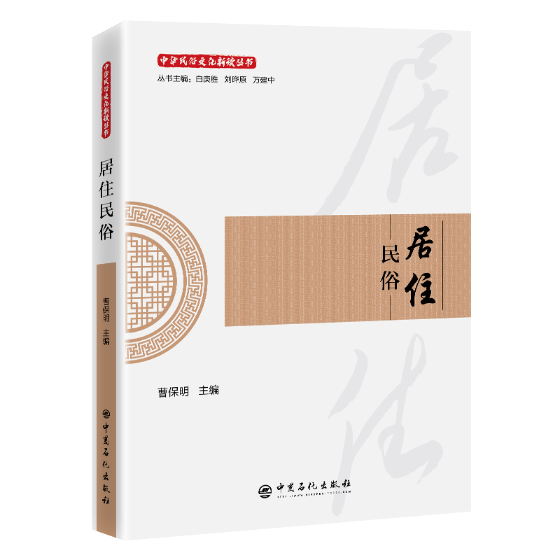 居住民俗 中華民俗文化新讀叢書(shū)