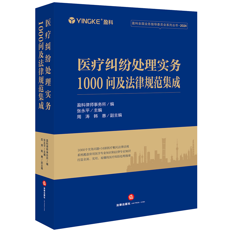 醫(yī)療糾紛處理實(shí)務(wù)1000問及法律規(guī)范集成